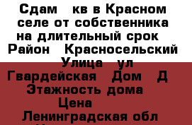 Сдам 1-кв в Красном селе от собственника на длительный срок › Район ­ Красносельский › Улица ­ ул.Гвардейская › Дом ­ Д.23 › Этажность дома ­ 9 › Цена ­ 18 - Ленинградская обл. Недвижимость » Квартиры аренда   . Ленинградская обл.